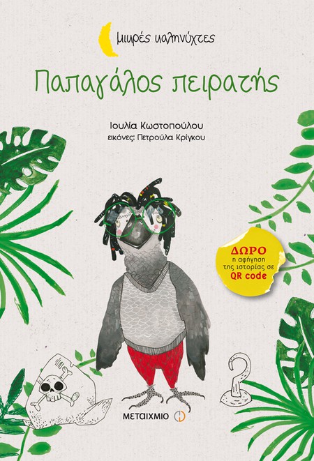 Εκδήλωση για παιδιά με αφορμή το βιβλίο της Ιουλίας Κωστοπούλου Παπαγάλος πειρατής