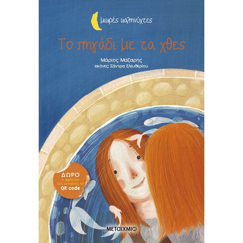 Εκδήλωση για παιδιά με αφορμή το νέο βιβλίο του εκπαιδευτικού και συγγραφέα Μάριου Μάζαρη «Το πηγάδι με τα χθες»