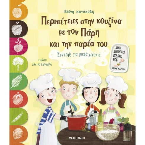 Εκδήλωση για παιδιά με αφορμή το νέο βιβλίο της Ελένης Κατσούλη «Περιπέτειες στην κουζίνα με τον Πάρη και την παρέα του»