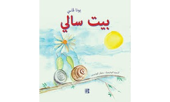  Το παραμύθι «Ένα σπιτάκι για τη Σάλλυ» στα αραβικά