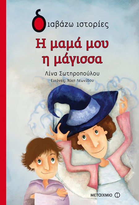 Εκδήλωση για παιδιά με αφορμή το βιβλίο της Λίνας Σωτηροπούλου Η μαμά μου η μάγισσα