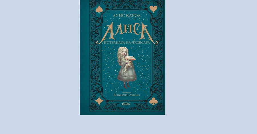 150 години от написването на "Алиса в страната на чудесата"