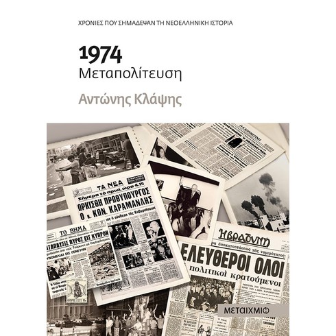 Παρουσίαση του νέου ιστορικού βιβλίου του Αντώνη Κλάψη «1974: Μεταπολίτευση»