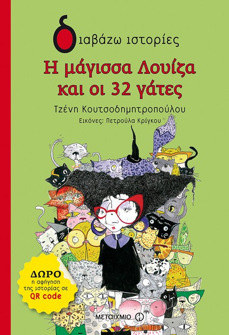 Εκδήλωση για παιδιά με αφορμή το νέο βιβλίο της Τζένης Κουτσοδημητροπούλου «Η μάγισσα Λουίζα και οι 32 γάτες»