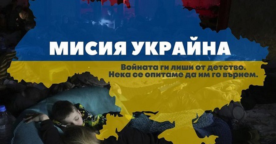 Фондация "За нашите деца" набира средства за засегнатите от войната в Украйна деца и семейства