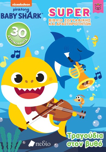 BABY Shark- Super Βιβλίο Ζωγραφικής και Δραστηριοτ