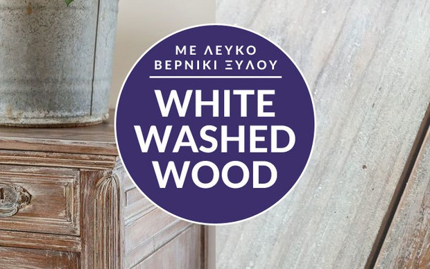 White-washed wood: Βάψτε τις ξύλινες επιφάνειες με το απόλυτο καλοκαιρινό εφέ