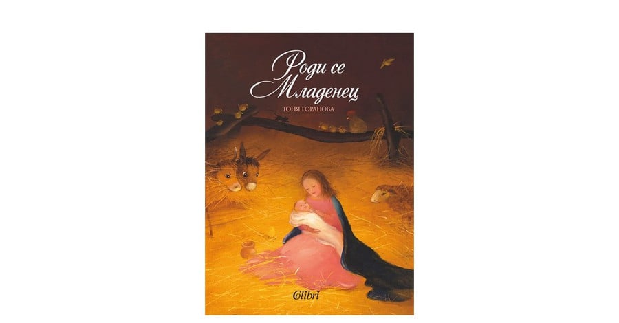 „Роди се Младенец“ от Тоня Горанова вече има българско издание. 