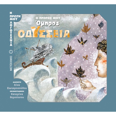 Εκδήλωση για παιδιά με αφορμή το βιβλίο «Ο πρώτος μου Όμηρος: Οδύσσεια» σε διασκευή της Λίνας Σωτηροπούλου