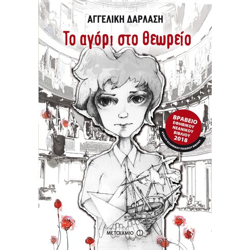 «Στα ίχνη της εγκατάστασης Μικρασιατών προσφύγων στην καρδιά της Αθήνας»: Θεματικός περίπατος με οδηγό το νέο μυθιστόρημα της Αγγελικής Δαρλάση «Το αγόρι στο θεωρείο»