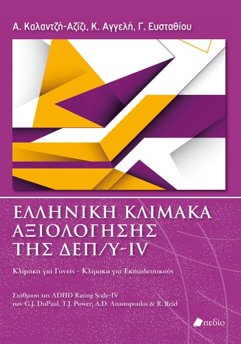 Ελληνική Κλίμακα Αξιολόγησης της ΔΕΠ/Y- IV