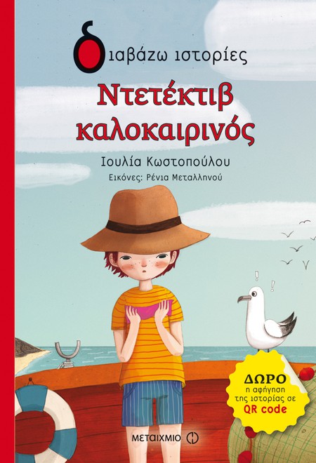 Εκδήλωση για παιδιά με αφορμή το νέο βιβλίο της Ιουλίας Κωστοπούλου «Ντετέκτιβ καλοκαιρινός»